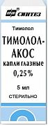 Тимолол Акос капли гл. 0,25% 5мл №1  (фл-кап)